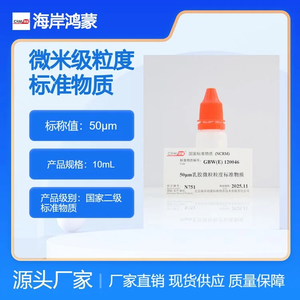海岸鸿蒙 颗粒 标准品 50μm乳胶微粒粒度标准物质 颗粒标物
