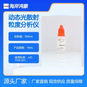 海岸鸿蒙 颗粒 标准品 500nm动态光散射粒度分析仪检定用标准物质