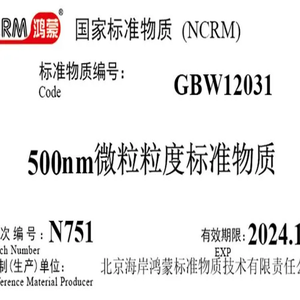 海岸鸿蒙 颗粒 标准品 500nm动态光散射粒度分析仪检定用标准物质