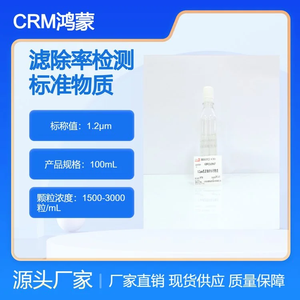 海岸鸿蒙 标准品 色谱纯 2μm滤除率检测标准物质 100mL