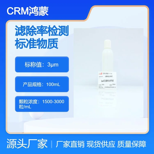海岸鸿蒙 标准品 色谱纯 3μm滤除率检测标准物质 100mL
