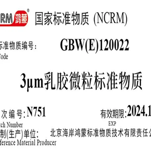 海岸鸿蒙 标准品 色谱纯 3μm滤除率检测标准物质 100mL