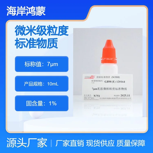 海岸鸿蒙 标准品 色谱纯 7μm乳胶微粒粒度标准物质 10mL