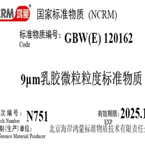 海岸鸿蒙 标准品 色谱纯 9μm乳胶微粒粒度标准物质 10mL