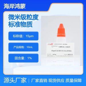 海岸鸿蒙 标准品 色谱纯 15μm乳胶微粒粒度标准物质 10mL