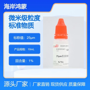 海岸鸿蒙 标准品 色谱纯 25μm乳胶微粒粒度标准物质 10mL