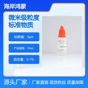 海岸鸿蒙 标准品 色谱纯 3μm乳胶微粒粒度标准物质 10mL