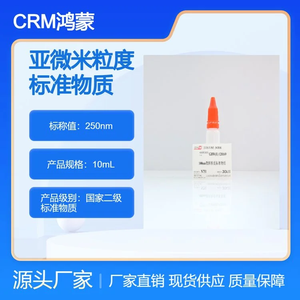 海岸鸿蒙 标准品 色谱纯 250nm微粒粒度标准物质 10mL