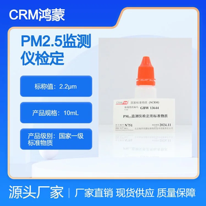 海岸鸿蒙 标准品 色谱纯 2.2μm PM2.5监测仪检定用标准物质 10mL