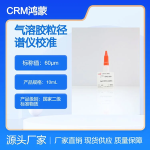 海岸鸿蒙 标准品 色谱纯 60μm 气溶胶粒径谱仪校准用标准物质 10mL
