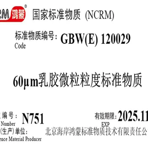 海岸鸿蒙 标准品 色谱纯 60μm 气溶胶粒径谱仪校准用标准物质 10mL