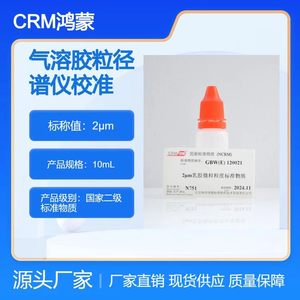 海岸鸿蒙 标准品 色谱纯 2μm气溶胶粒径谱仪校准用标准物质 10mL