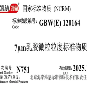 海岸鸿蒙 标准品 色谱纯 7μm 气溶胶粒径谱仪校准用标准物质 10mL