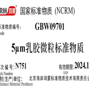 海岸鸿蒙 标准品 色谱纯 5μm滤除率检测标准物质100mL