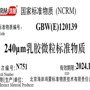 海岸鸿蒙 标准品 色谱纯 240μm滤除率检测标准物质 100mL