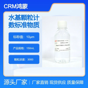 海岸鸿蒙 标准品 色谱纯 10μm水基颗粒计数标准物质 150mL