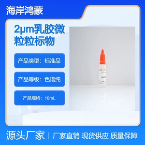 海岸鸿蒙 标准品 色谱纯 2μm乳胶微粒粒度标准物质 10mL