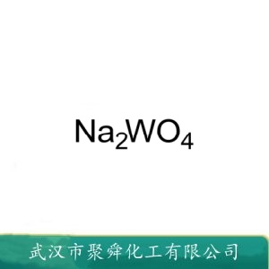 钨酸钠 13472-45-2  分析试剂 生物碱沉淀剂