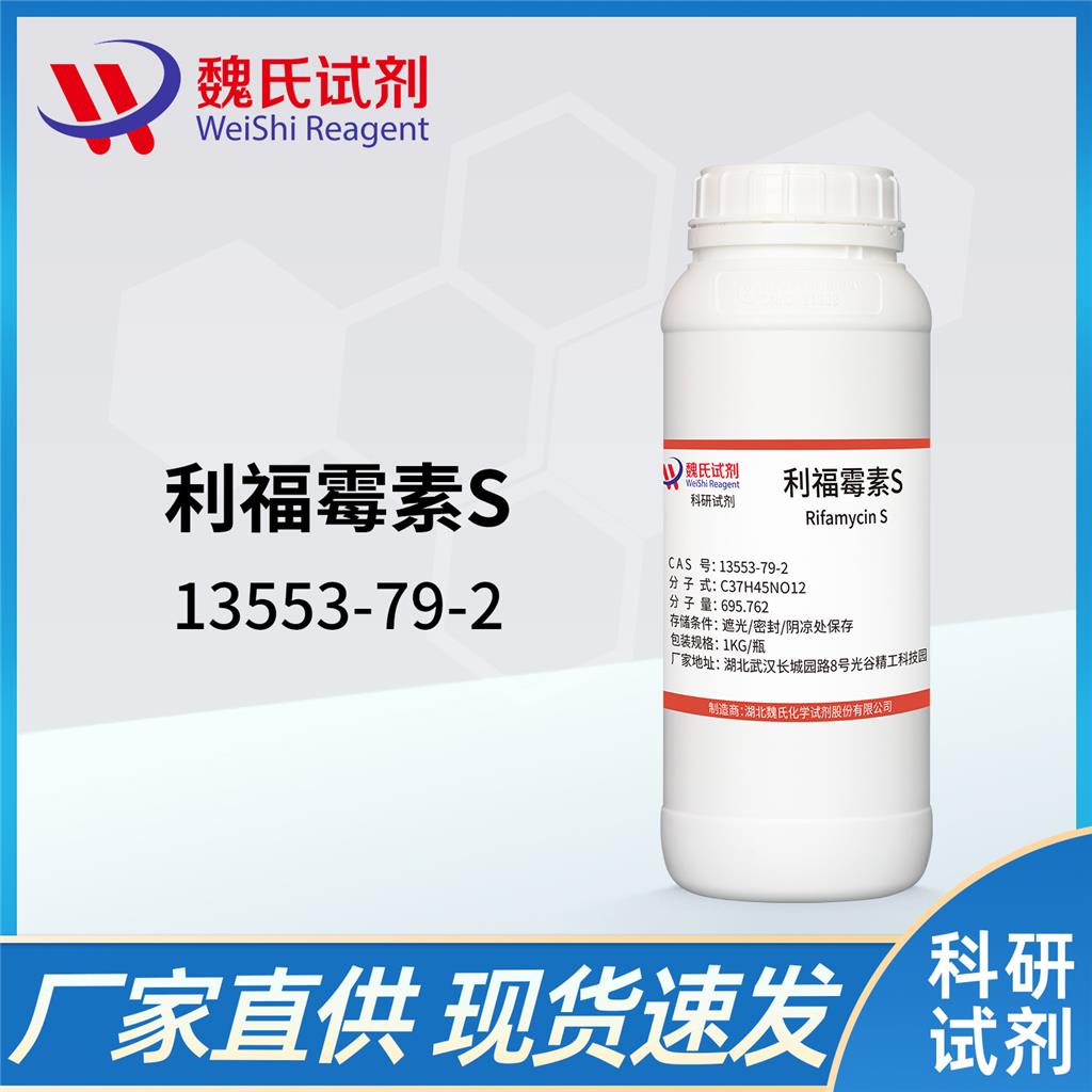 利福霉素S-13553-79-2