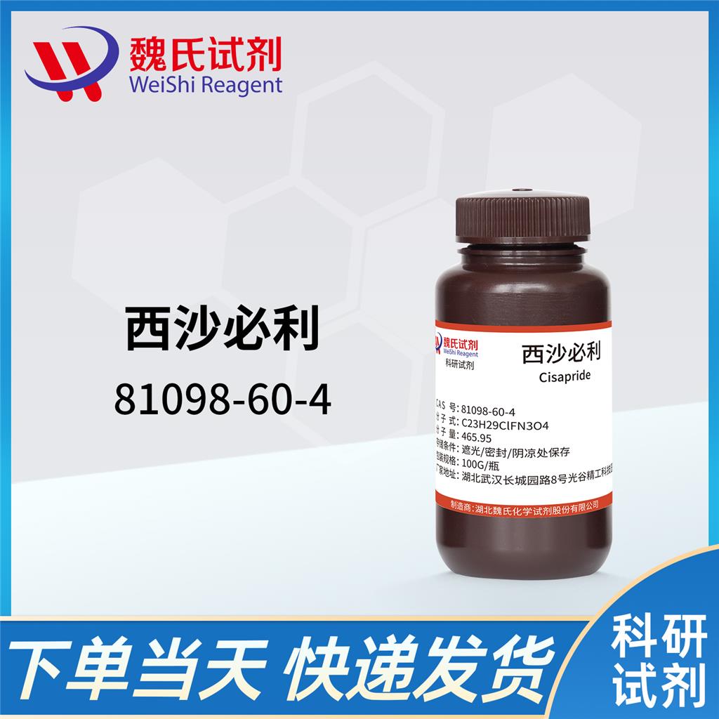 西沙必利-81098-60-4
