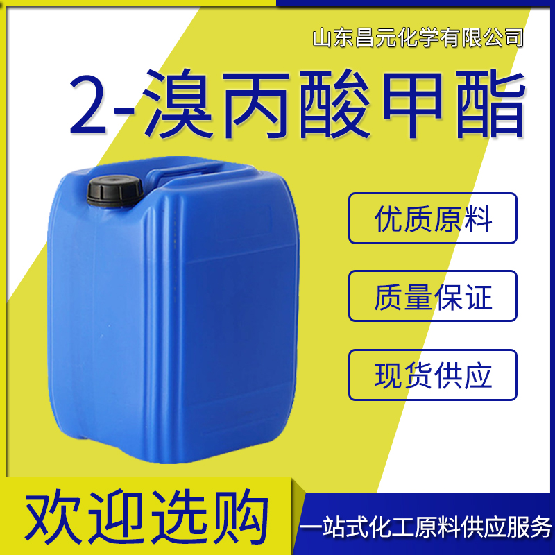  2-溴丙酸甲酯  5445-17-0 库存充足 质量保证 规格齐全