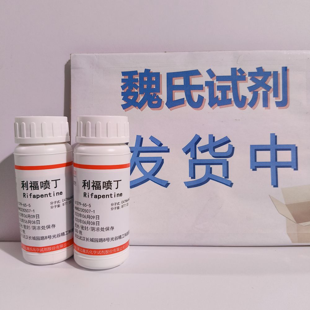 利福喷丁/61379-65-5