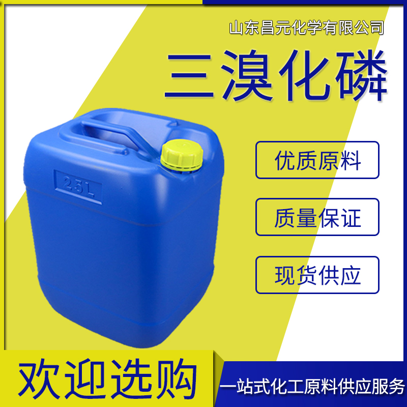  三溴化磷 有机合成中间体 7789-60-8 全国可发  价优桶装