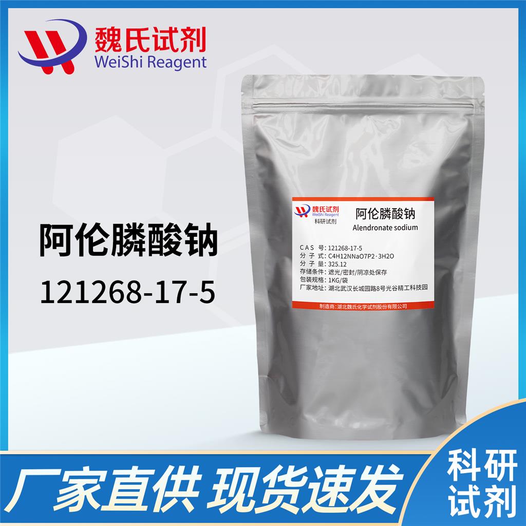 阿伦膦酸钠/121268-17-5