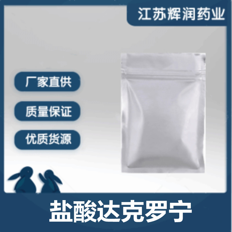 盐酸达克罗宁 含量99%以上原料原粉 质量保证