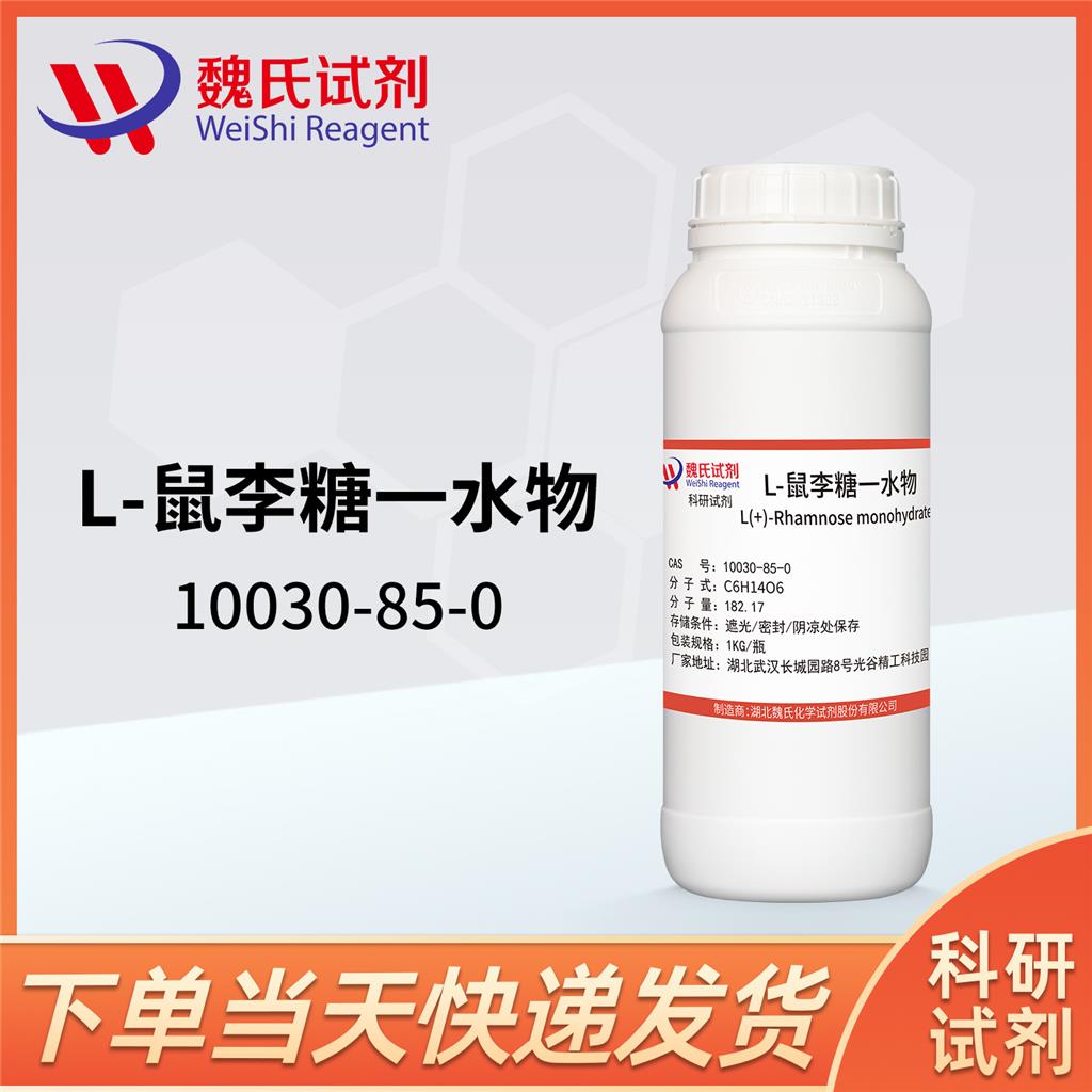 L-鼠李糖-10030-85-0