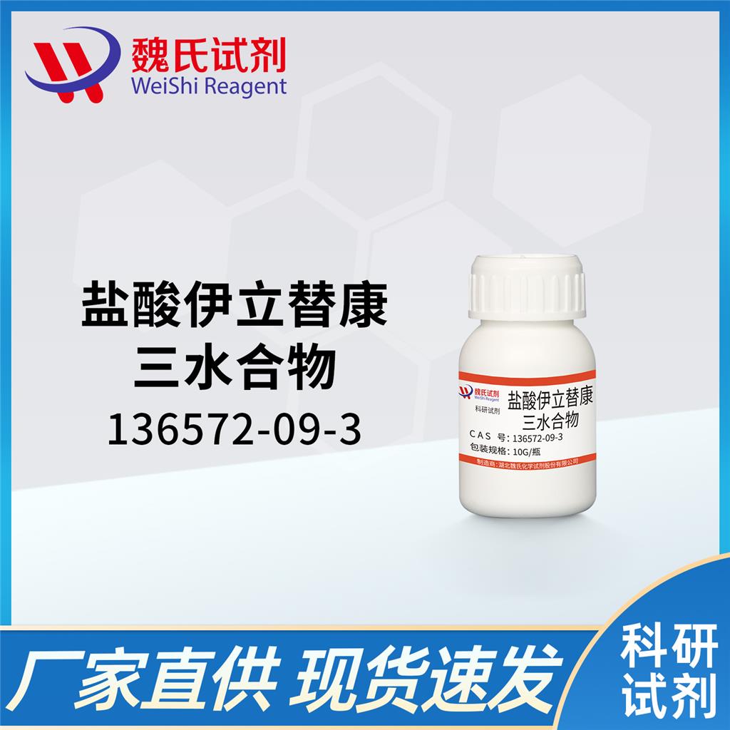 盐酸伊立替康/136572-09-3