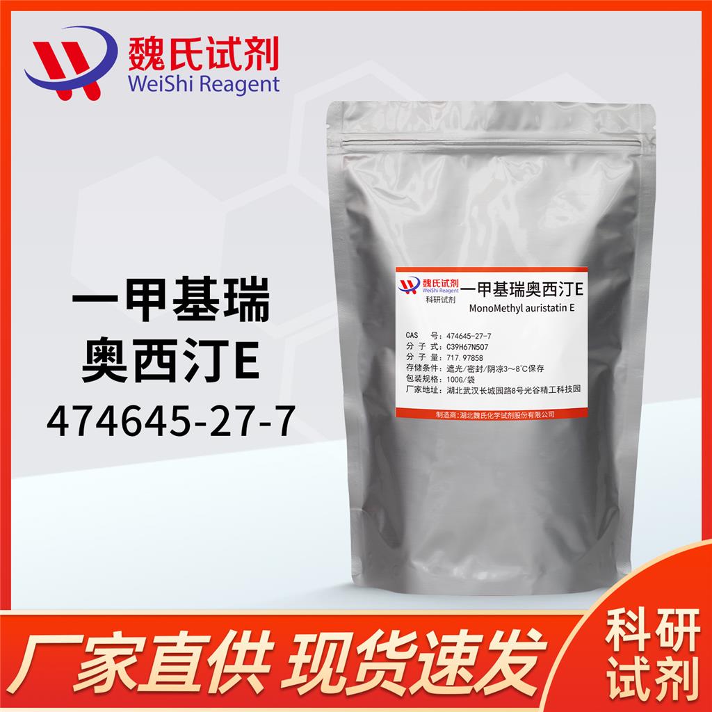 一甲基澳瑞他汀E-474645-27-7