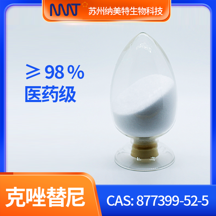 克唑替尼 ≥98%医药级 苏州纳美特