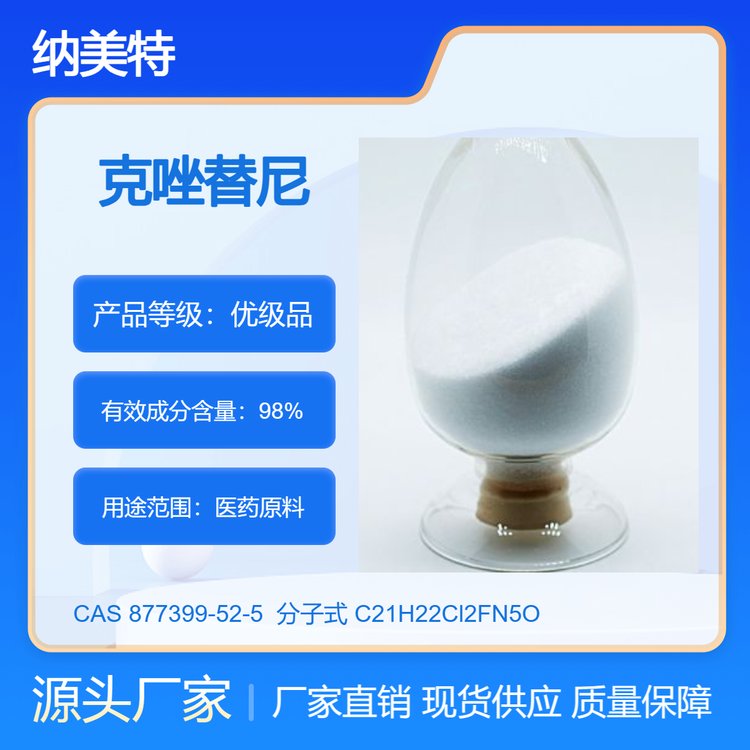 克唑替尼 ≥98%医药级 苏州纳美特