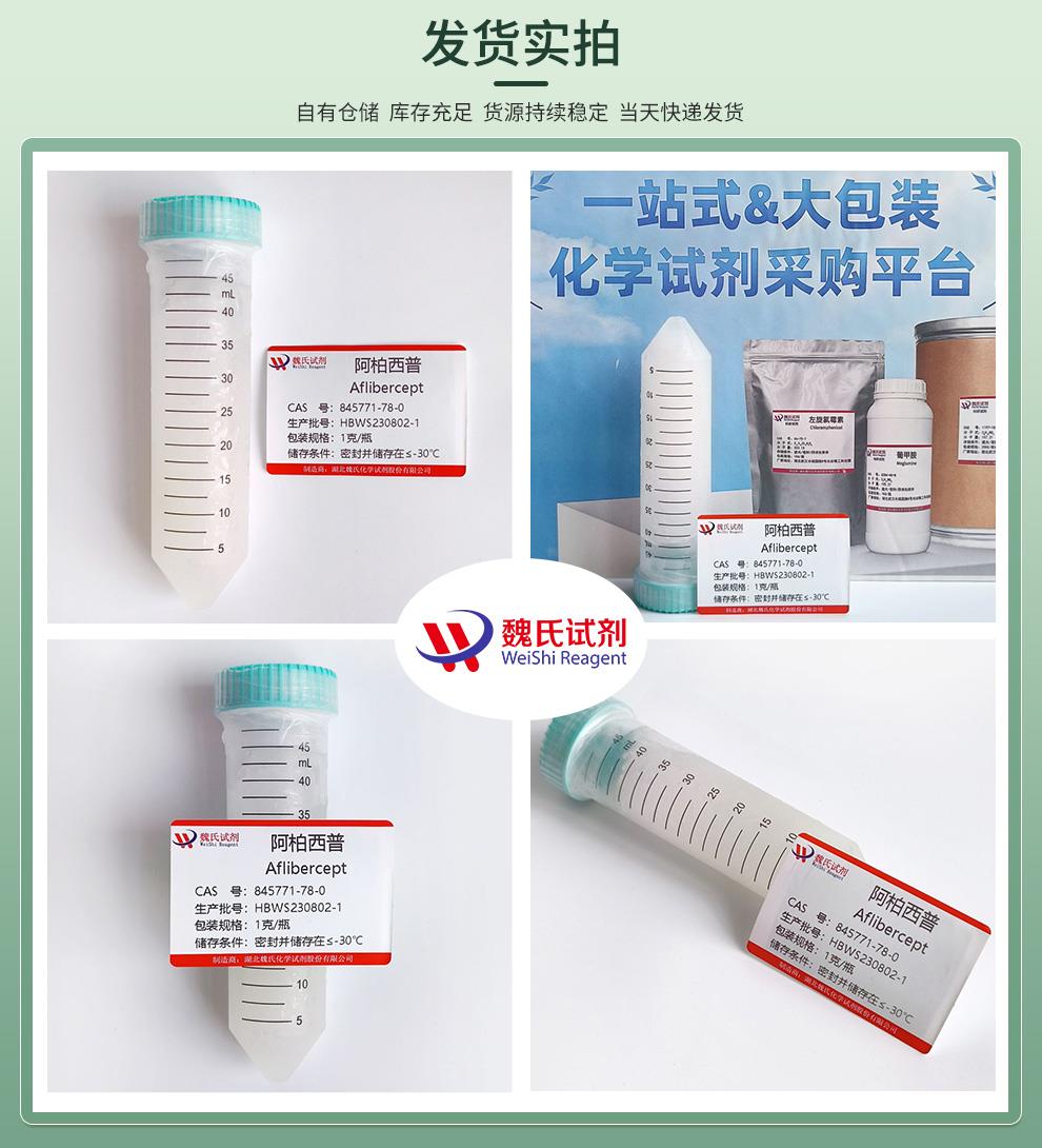 阿柏西普—845771-78-0发货实拍4图.jpg