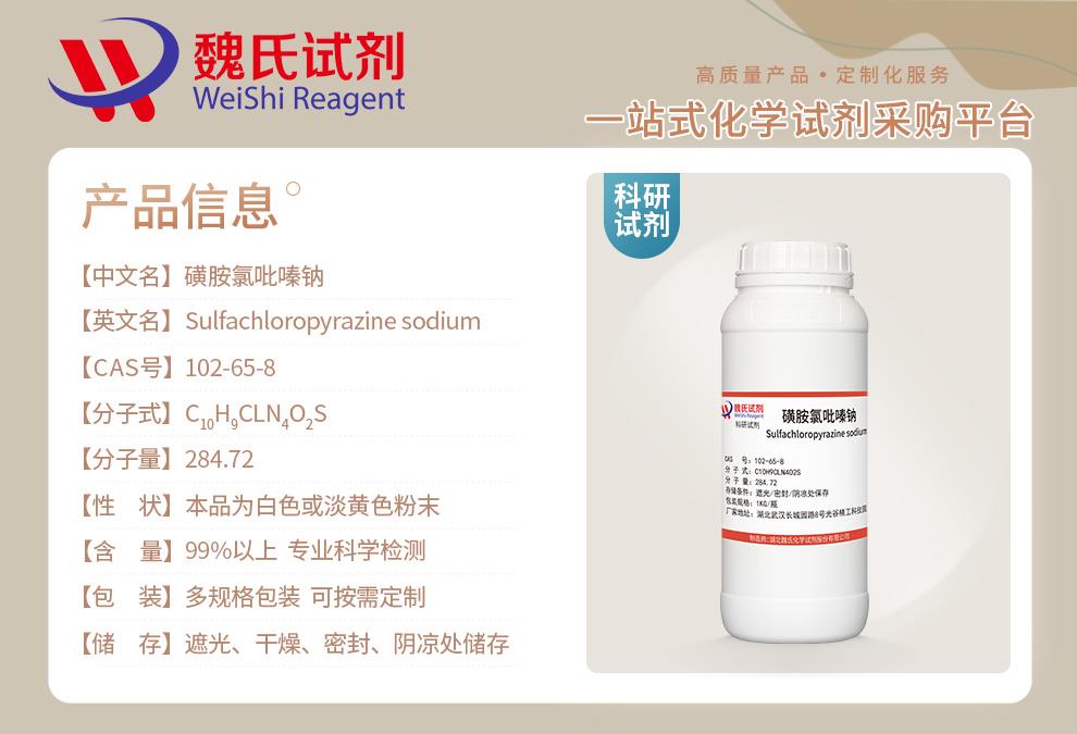 磺胺氯吡嗪纳—102-65-8 产品信息.jpg