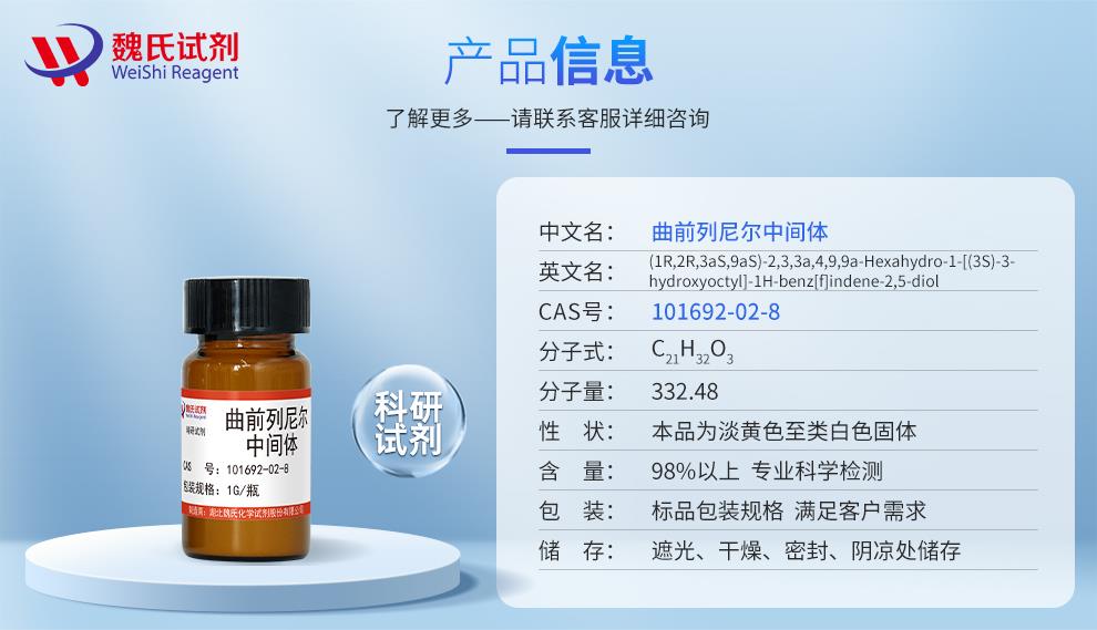 曲前列尼尔中间体——101692-02-8产品信息.jpg