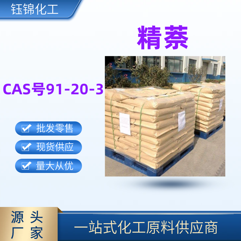 精萘 精选货源 国标优级品含量99诚信经营一袋可发