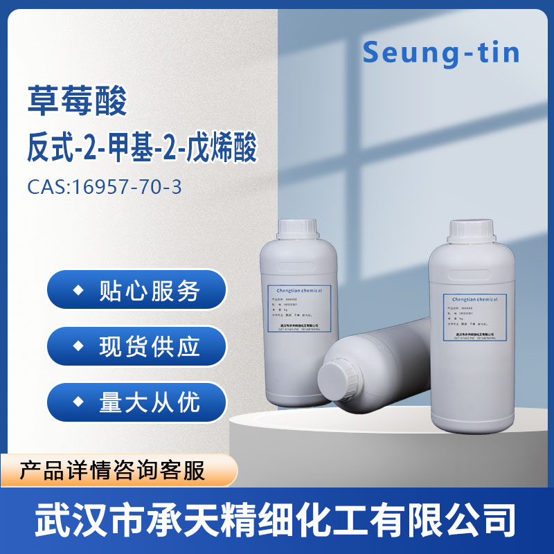 反式-2-甲基-2-戊烯酸 草莓酸 16957-70-3