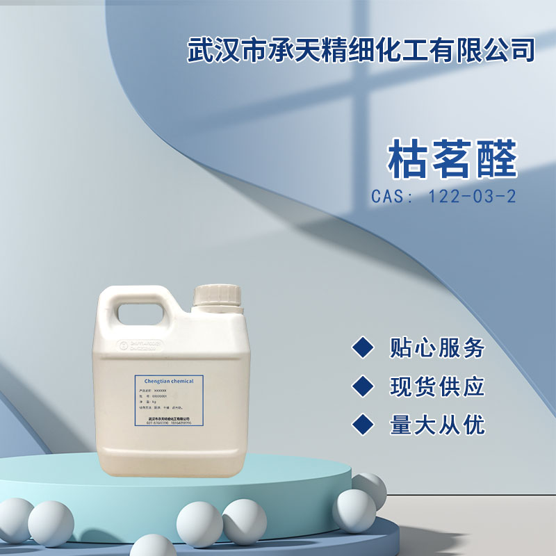 4-异丙基苯甲醛 122-03-2