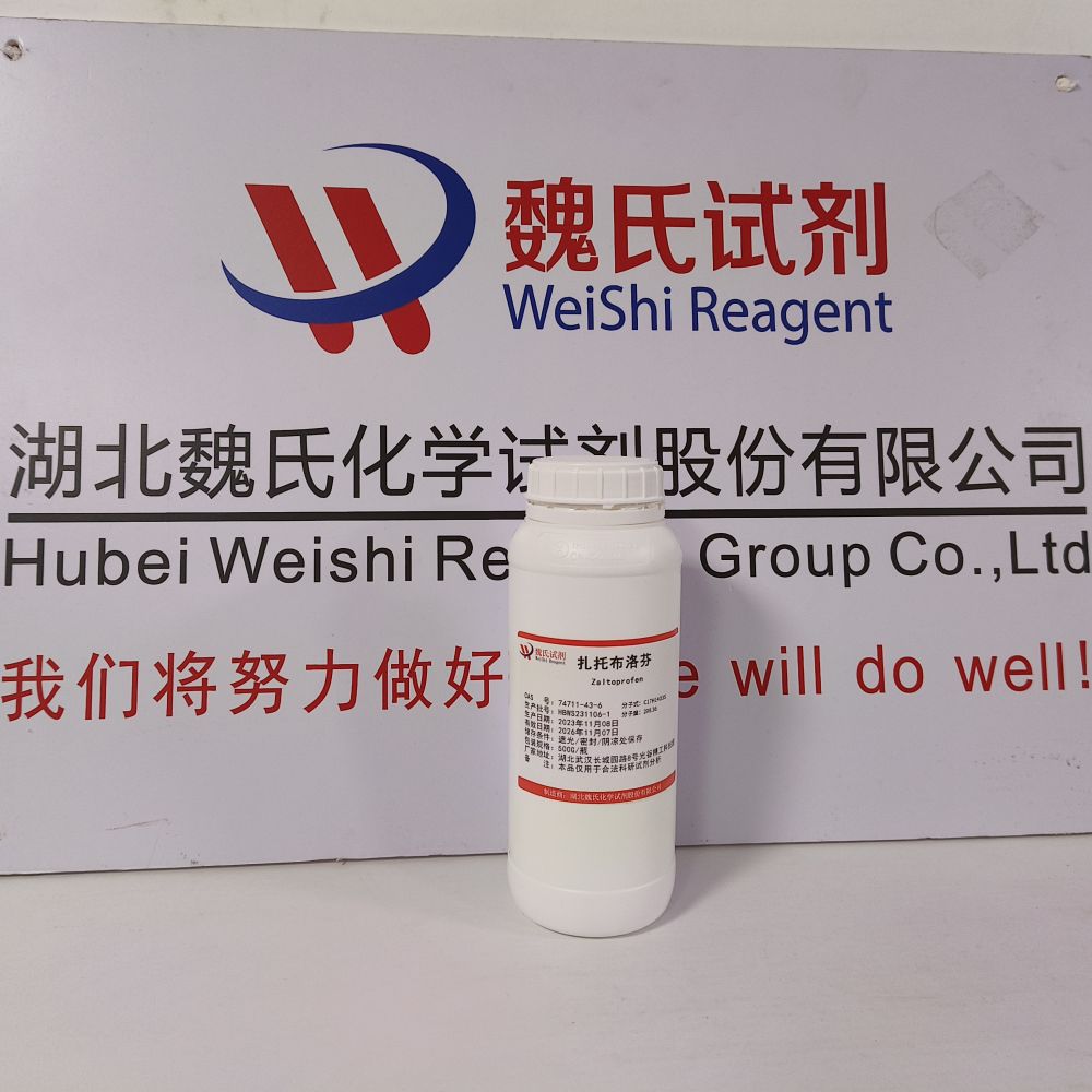 扎托布洛芬/74711-43-6