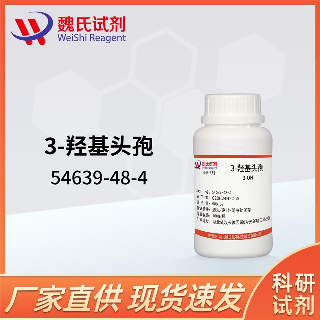 3-羟基头孢-54639-48-4