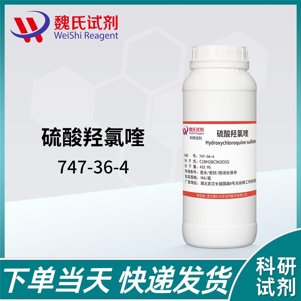 硫酸羟氯喹-747-36-4