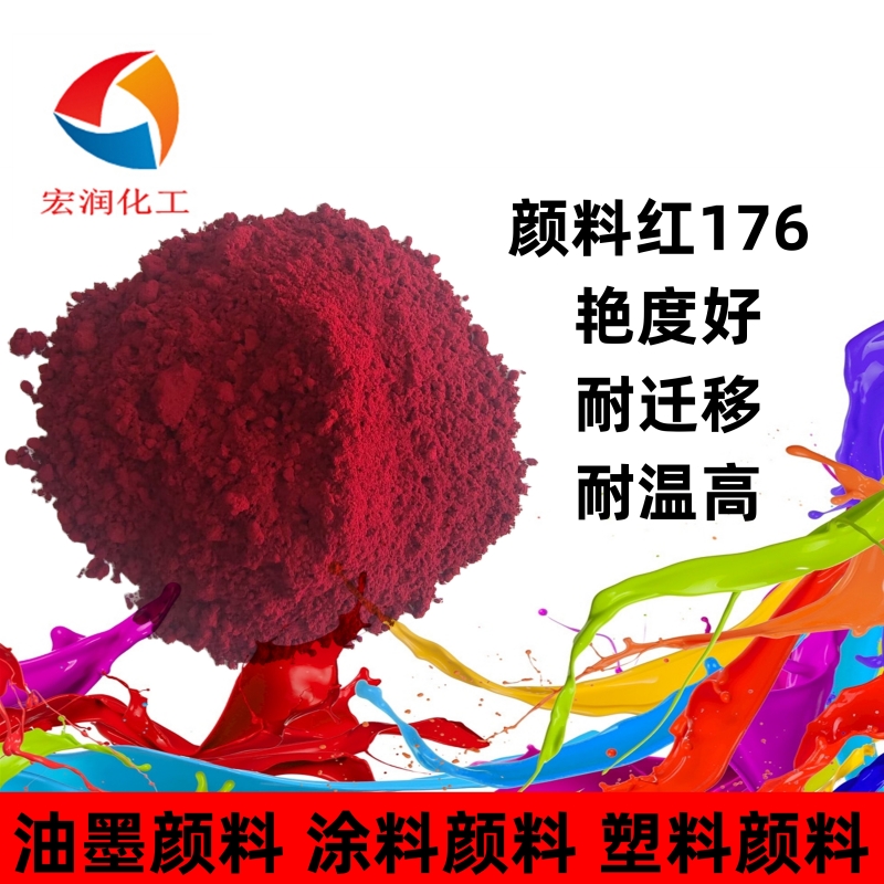 颜料红176永固洋红HF3C水性墨低粘度颜色鲜艳着色力高