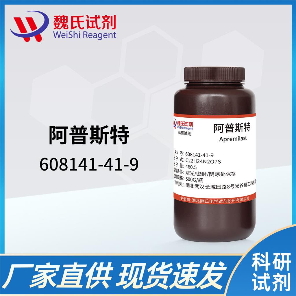 阿普斯特—608141-41-9