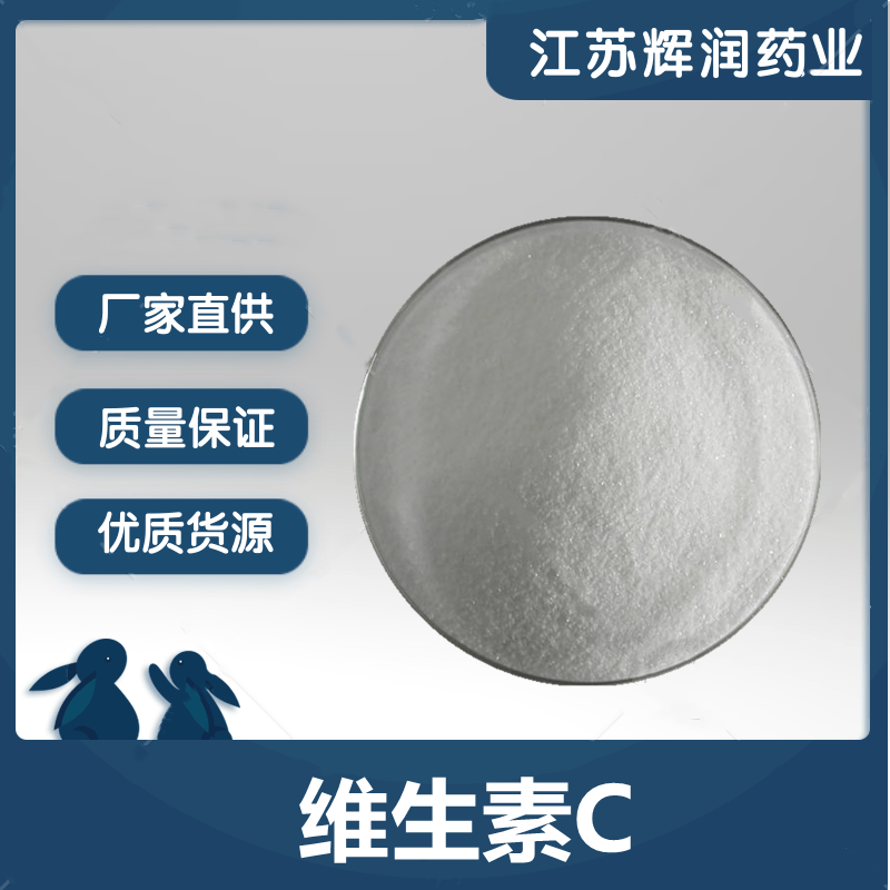 维生素C