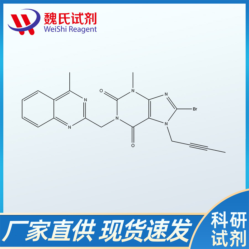 8-溴-7-(2-丁炔)-3-甲基-1-((4-甲基喹唑啉-2-基)甲基)-黄嘌呤、853029-57-9