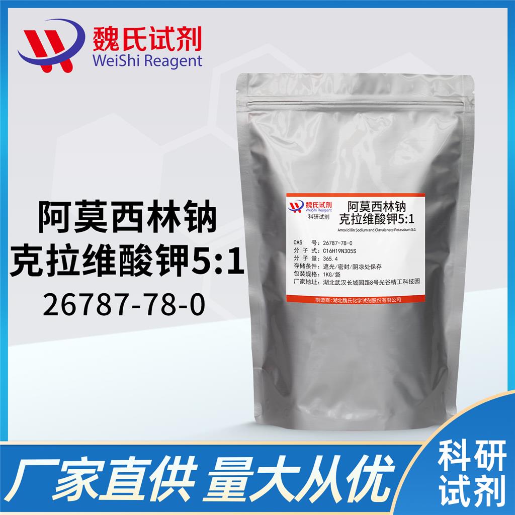 阿莫西林钠克拉维酸钾5：1；阿莫西林—26787-78-0 魏氏试剂 Amoxicillin Sodium and Clavulanate Potassium 5:1