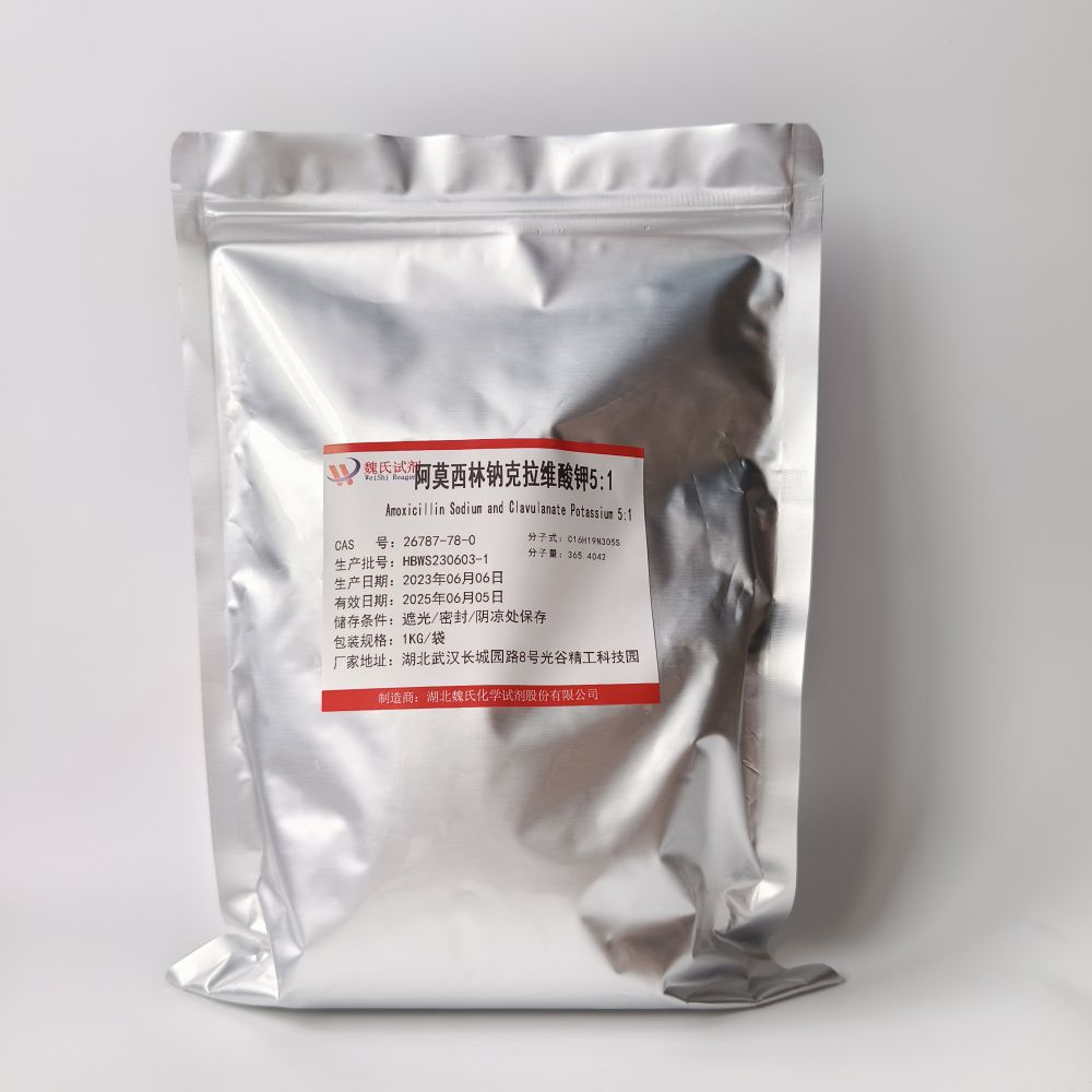 阿莫西林钠克拉维酸钾5：1；阿莫西林—26787-78-0 魏氏试剂 Amoxicillin Sodium and Clavulanate Potassium 5:1