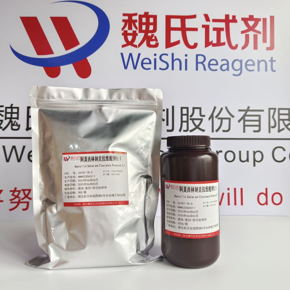 阿莫西林钠克拉维酸钾5：1；阿莫西林—26787-78-0 魏氏试剂 Amoxicillin Sodium and Clavulanate Potassium 5:1